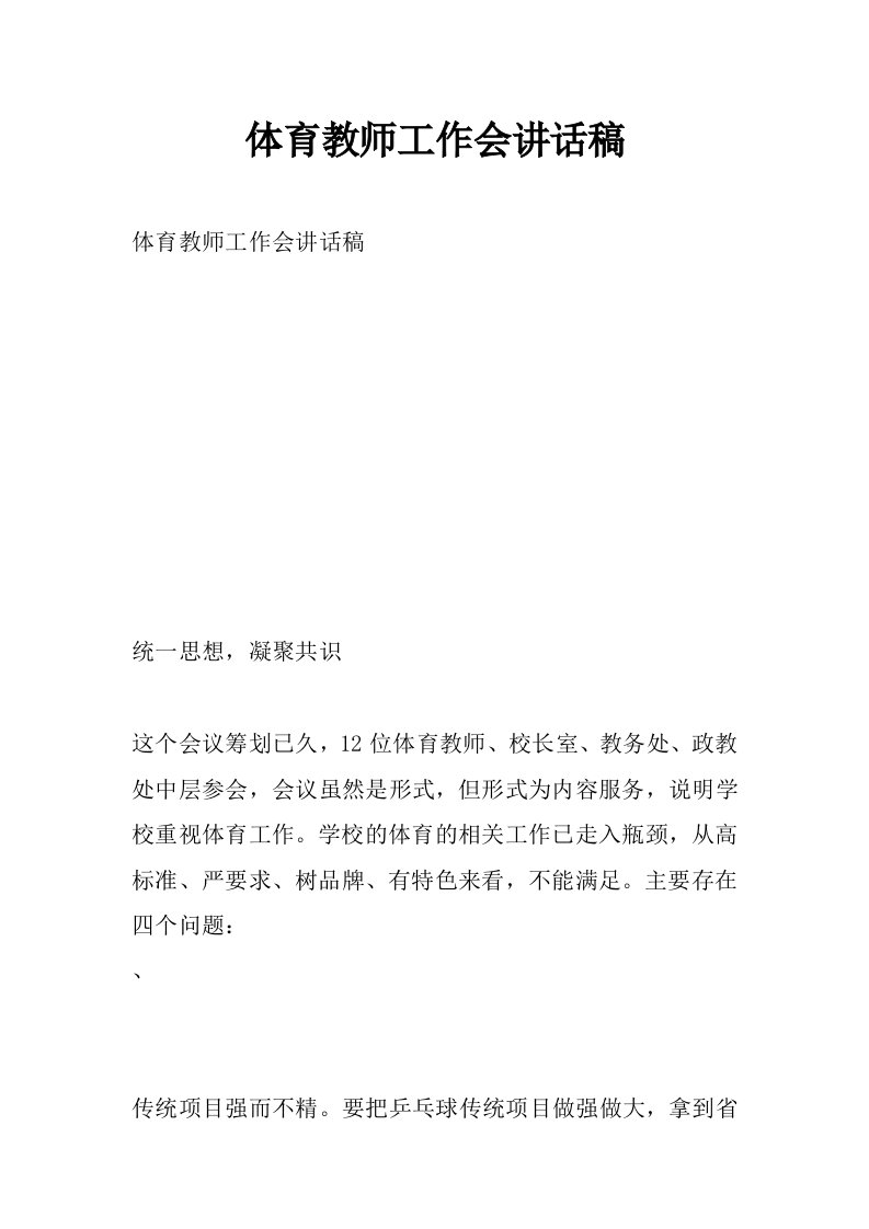 体育教师工作会讲话稿