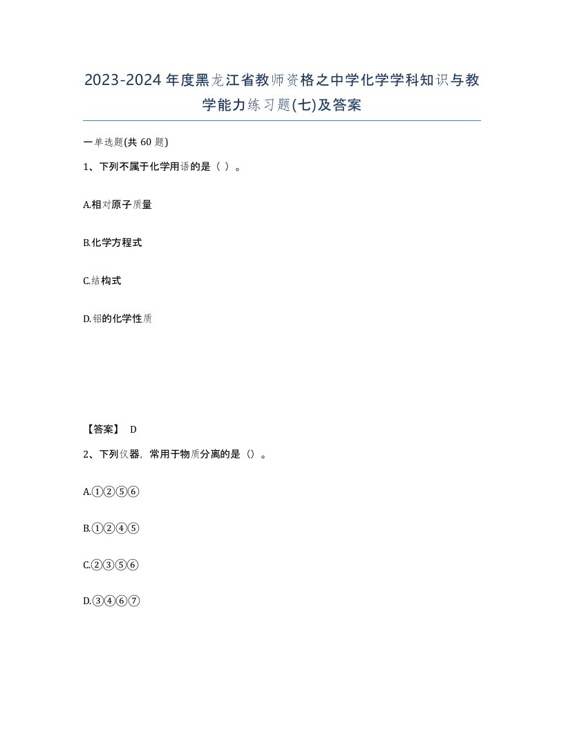 2023-2024年度黑龙江省教师资格之中学化学学科知识与教学能力练习题七及答案