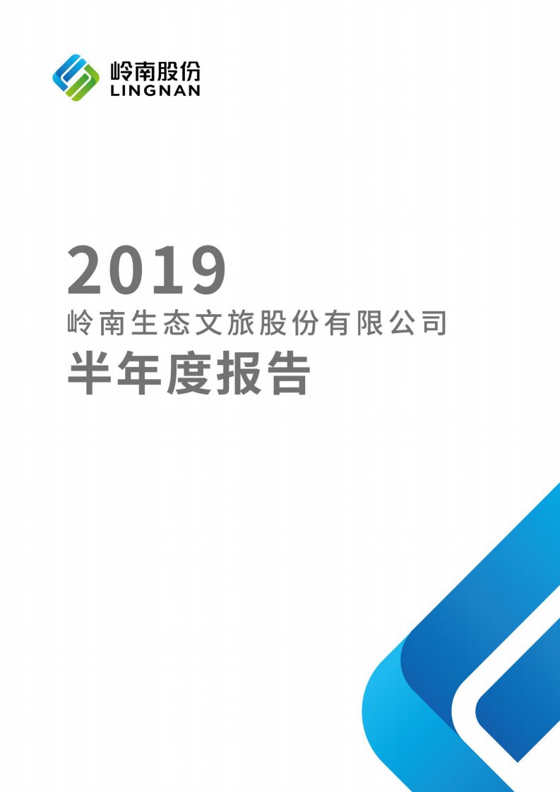 深交所-岭南股份：2019年半年度报告-20190829