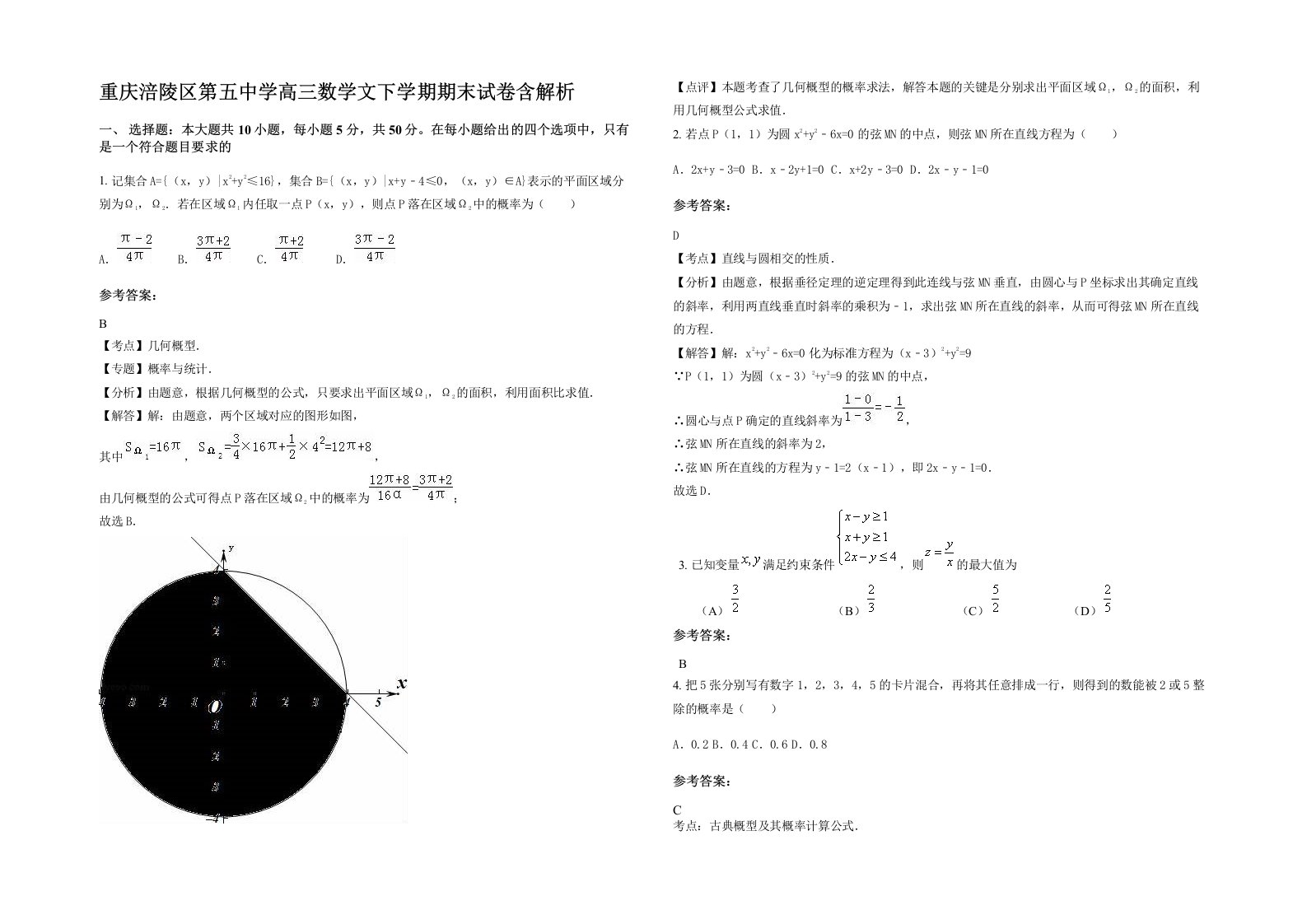 重庆涪陵区第五中学高三数学文下学期期末试卷含解析