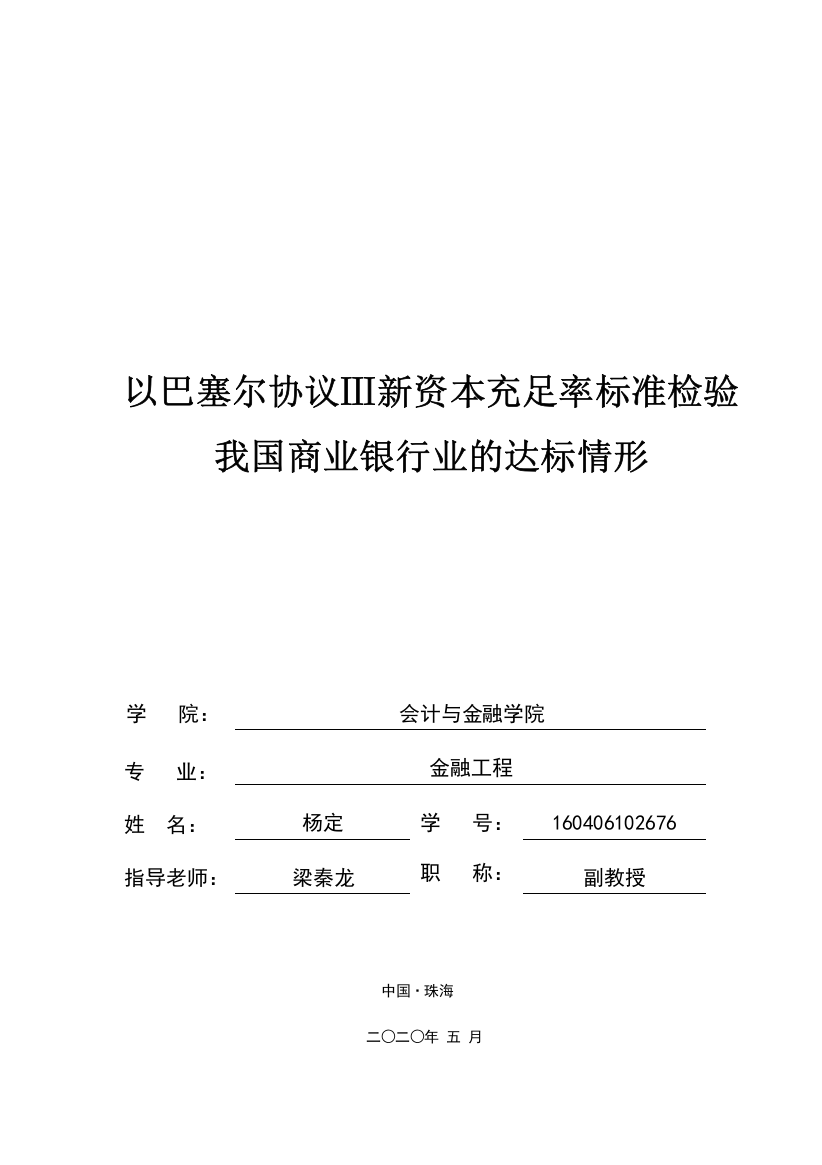 以巴塞尔协议Ⅲ新资本充足率标准检验我国商业银行业的达标情形