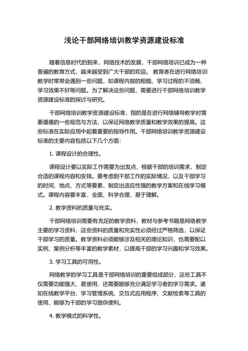 浅论干部网络培训教学资源建设标准