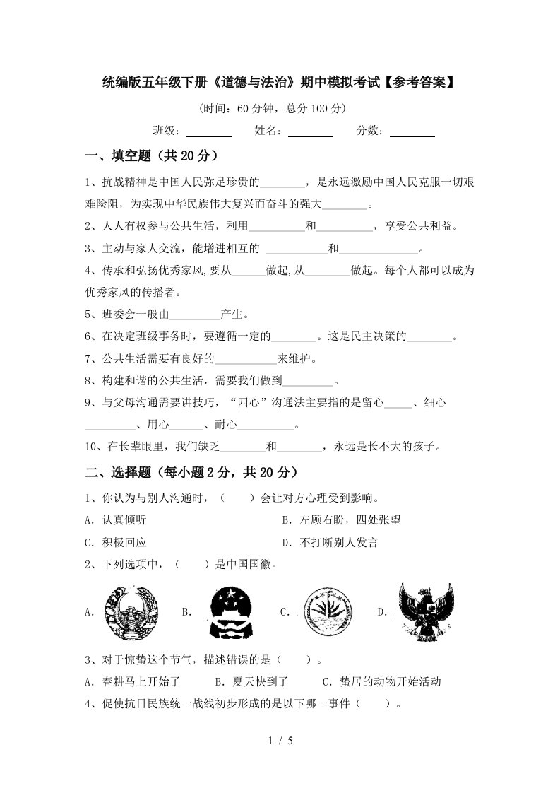 统编版五年级下册道德与法治期中模拟考试参考答案