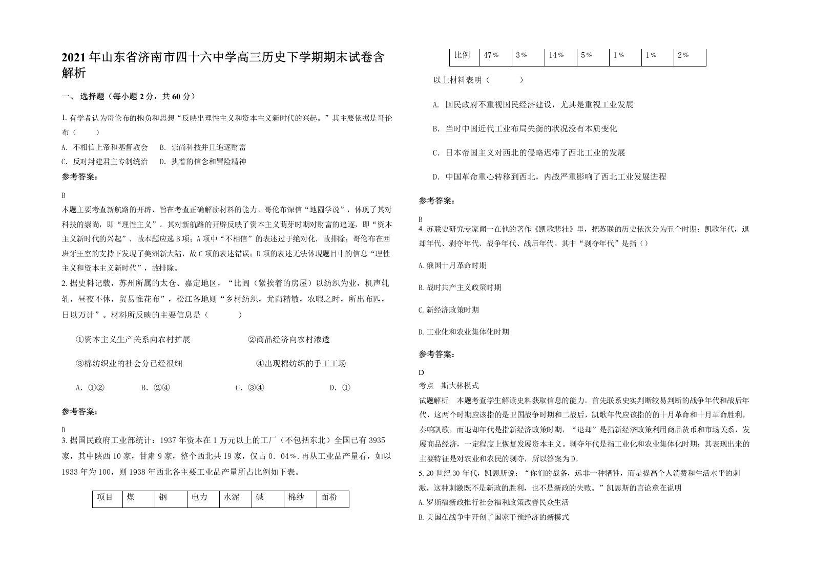 2021年山东省济南市四十六中学高三历史下学期期末试卷含解析