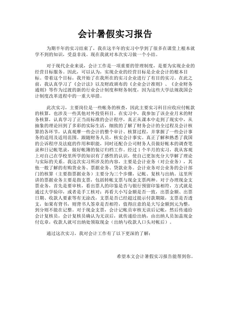 会计暑假实习报告