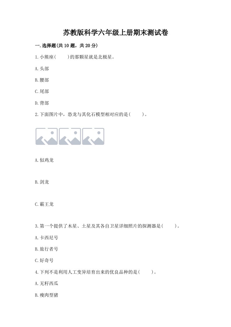 苏教版科学六年级上册期末测试卷附参考答案【考试直接用】