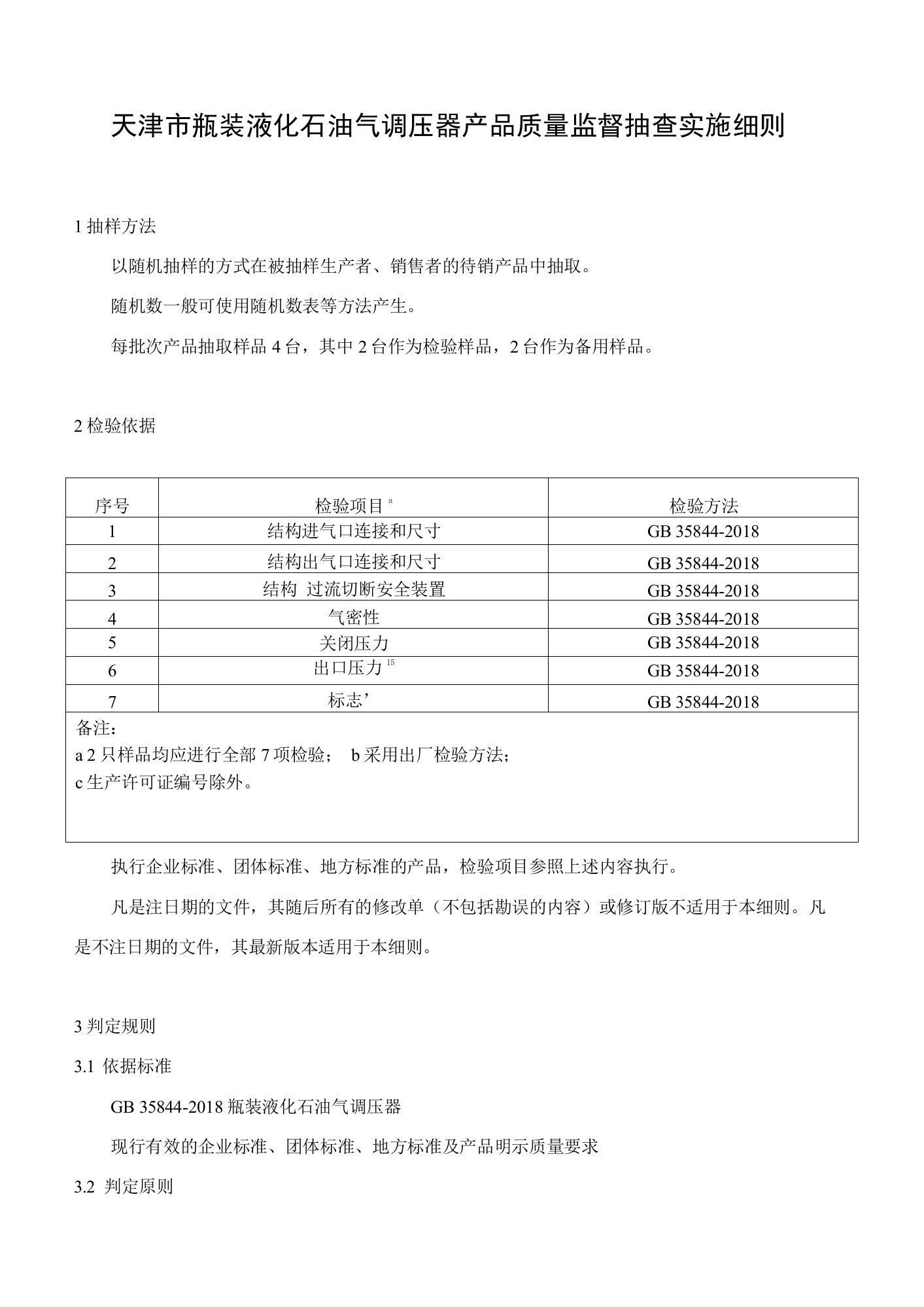 8天津市瓶装液化石油气调压器产品质量监督抽查实施细则