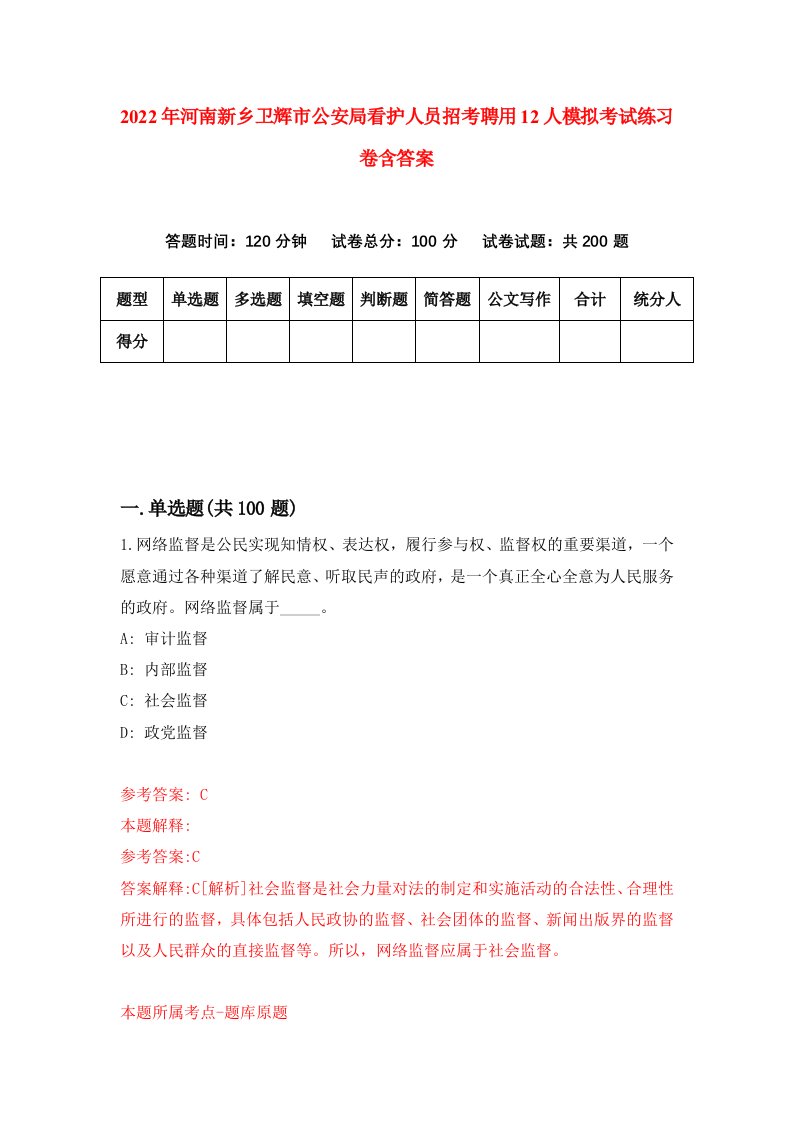 2022年河南新乡卫辉市公安局看护人员招考聘用12人模拟考试练习卷含答案8