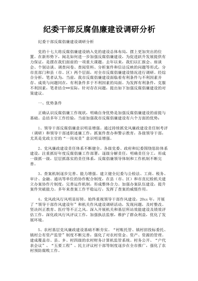 纪委干部反腐倡廉建设调研分析