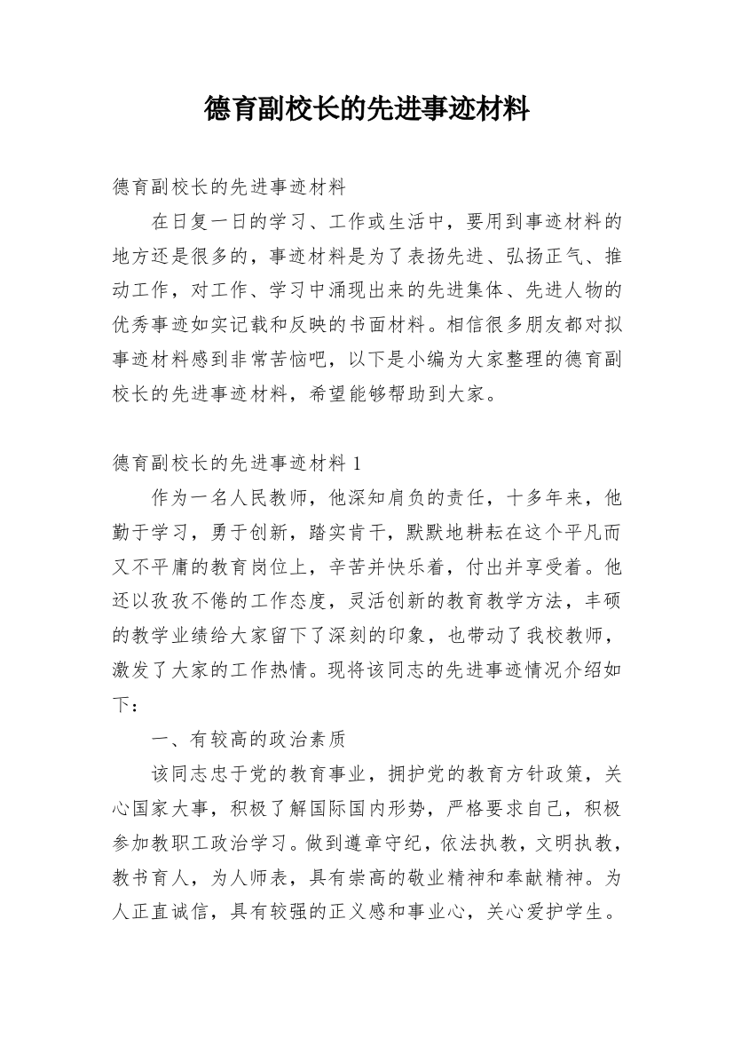 德育副校长的先进事迹材料_1