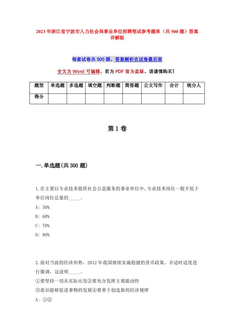 2023年浙江省宁波市人力社会局事业单位招聘笔试参考题库共500题答案详解版