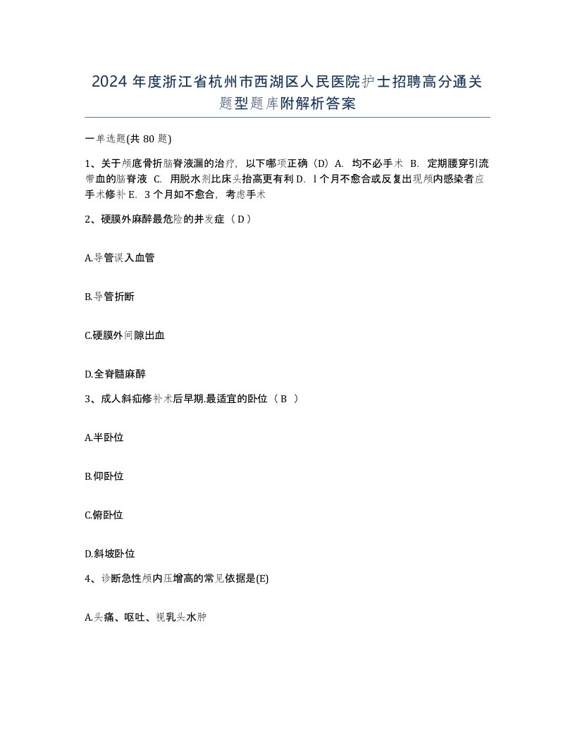 2024年度浙江省杭州市西湖区人民医院护士招聘高分通关题型题库附解析答案