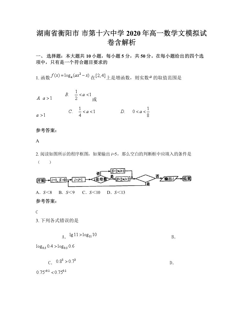 湖南省衡阳市市第十六中学2020年高一数学文模拟试卷含解析