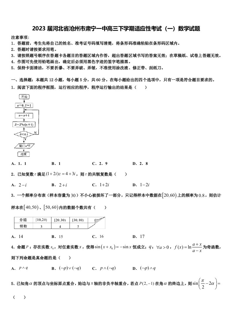 2023届河北省沧州市肃宁一中高三下学期适应性考试（一）数学试题