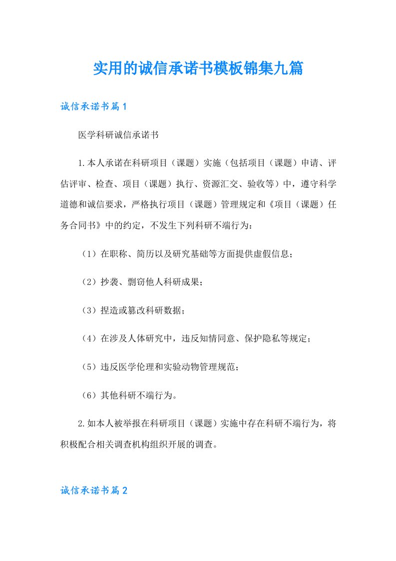 实用的诚信承诺书模板锦集九篇