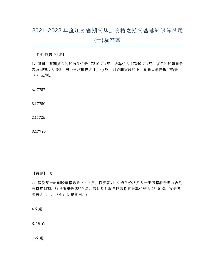 2021-2022年度江苏省期货从业资格之期货基础知识练习题十及答案