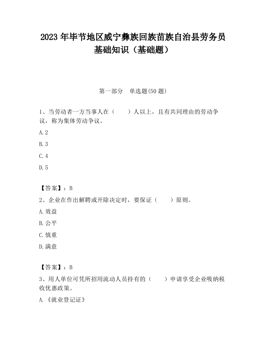 2023年毕节地区威宁彝族回族苗族自治县劳务员基础知识（基础题）