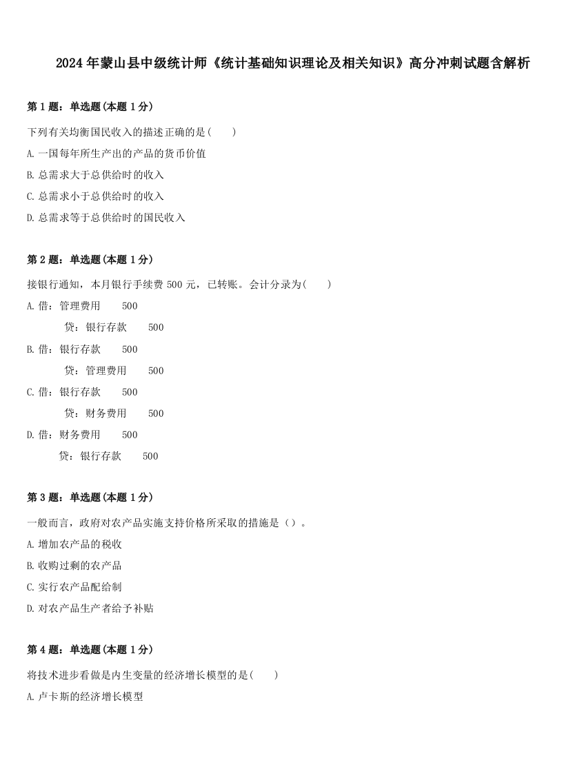 2024年蒙山县中级统计师《统计基础知识理论及相关知识》高分冲刺试题含解析