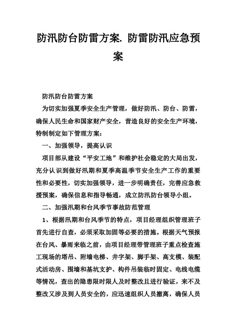 防汛防台防雷方案.