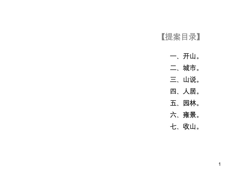 北京雍景三期西山观止推广核心策略沟通完整提案157PPT