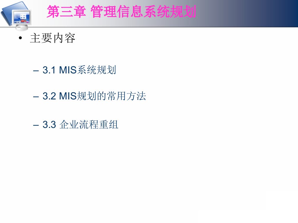 Mis03管理信息系统规划