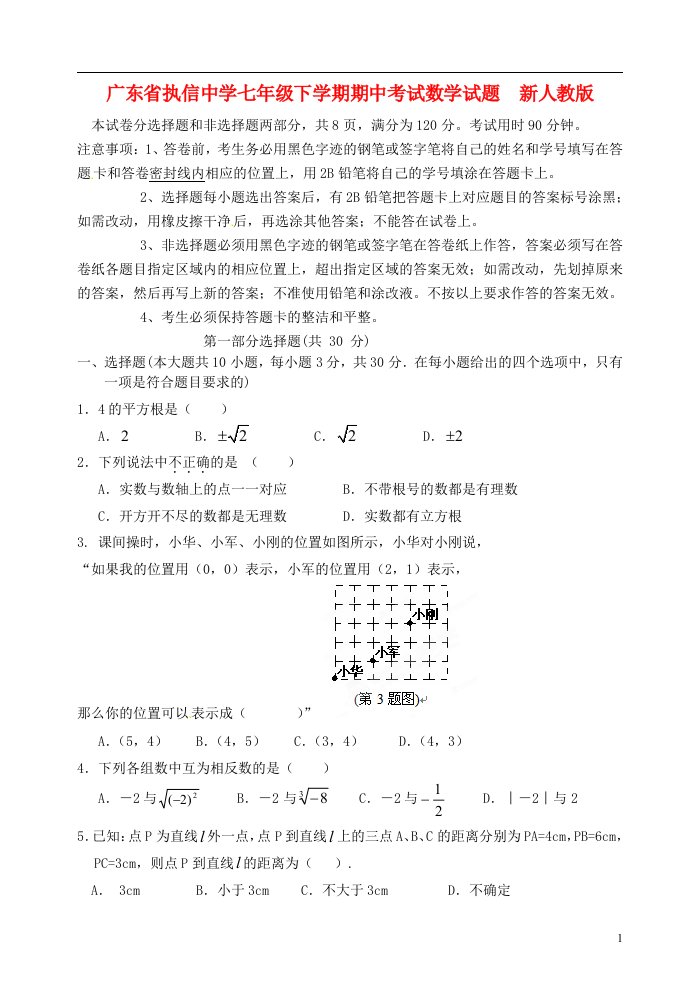 广东省执信中学七级数学下学期期中试题