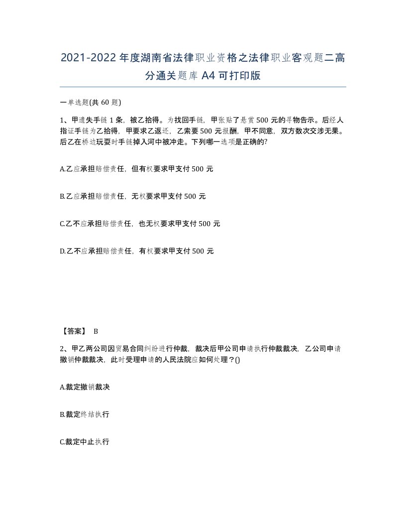 2021-2022年度湖南省法律职业资格之法律职业客观题二高分通关题库A4可打印版