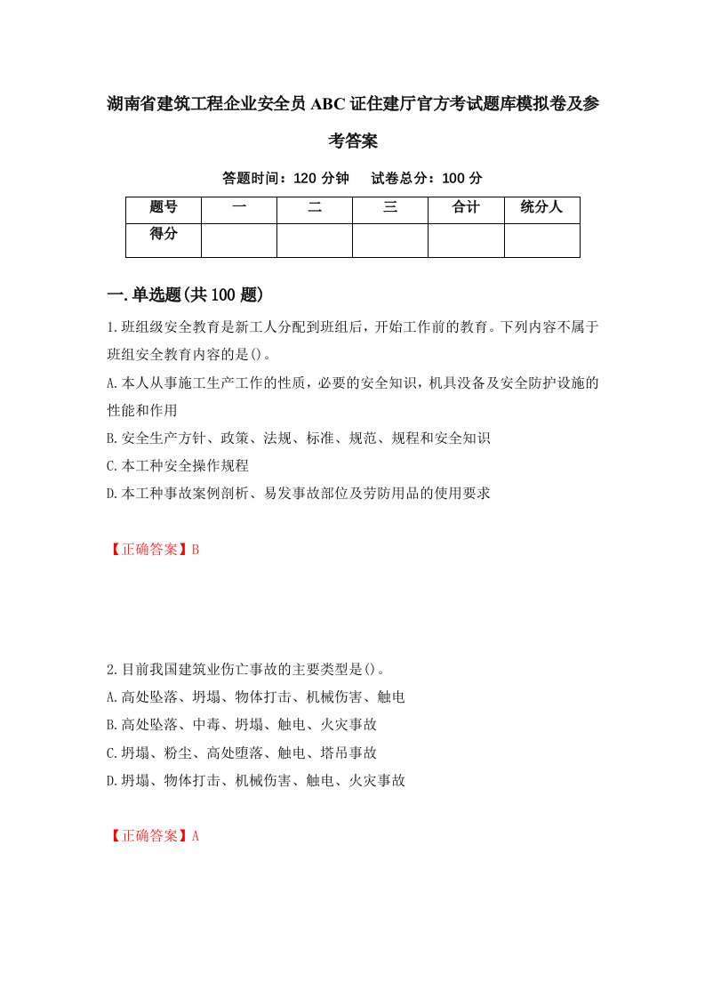 湖南省建筑工程企业安全员ABC证住建厅官方考试题库模拟卷及参考答案第76套