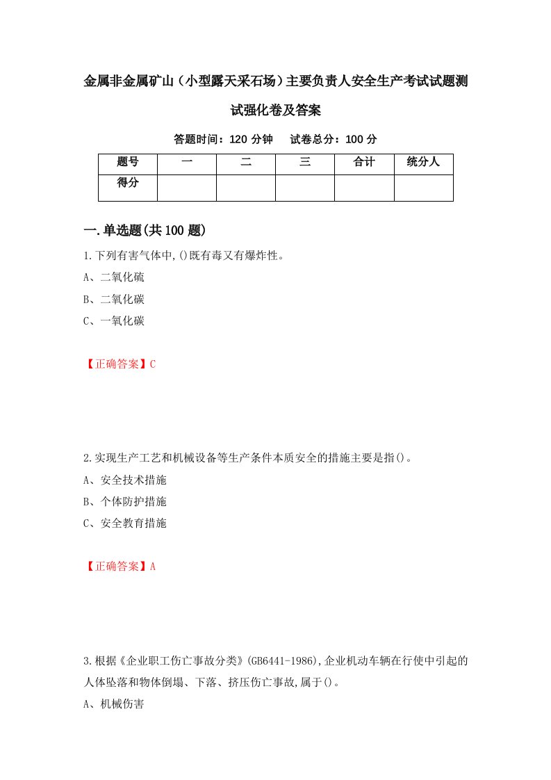 金属非金属矿山小型露天采石场主要负责人安全生产考试试题测试强化卷及答案5