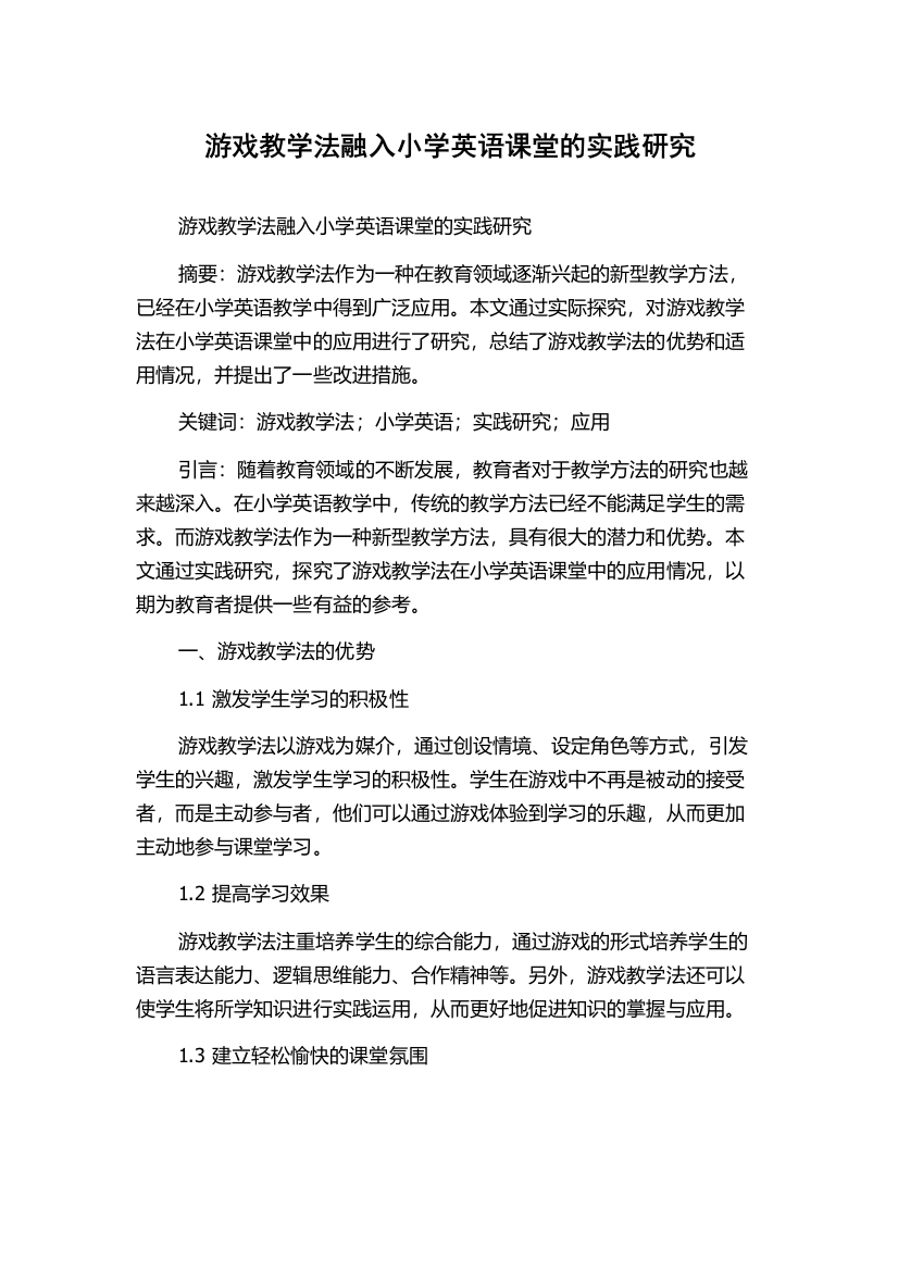 游戏教学法融入小学英语课堂的实践研究