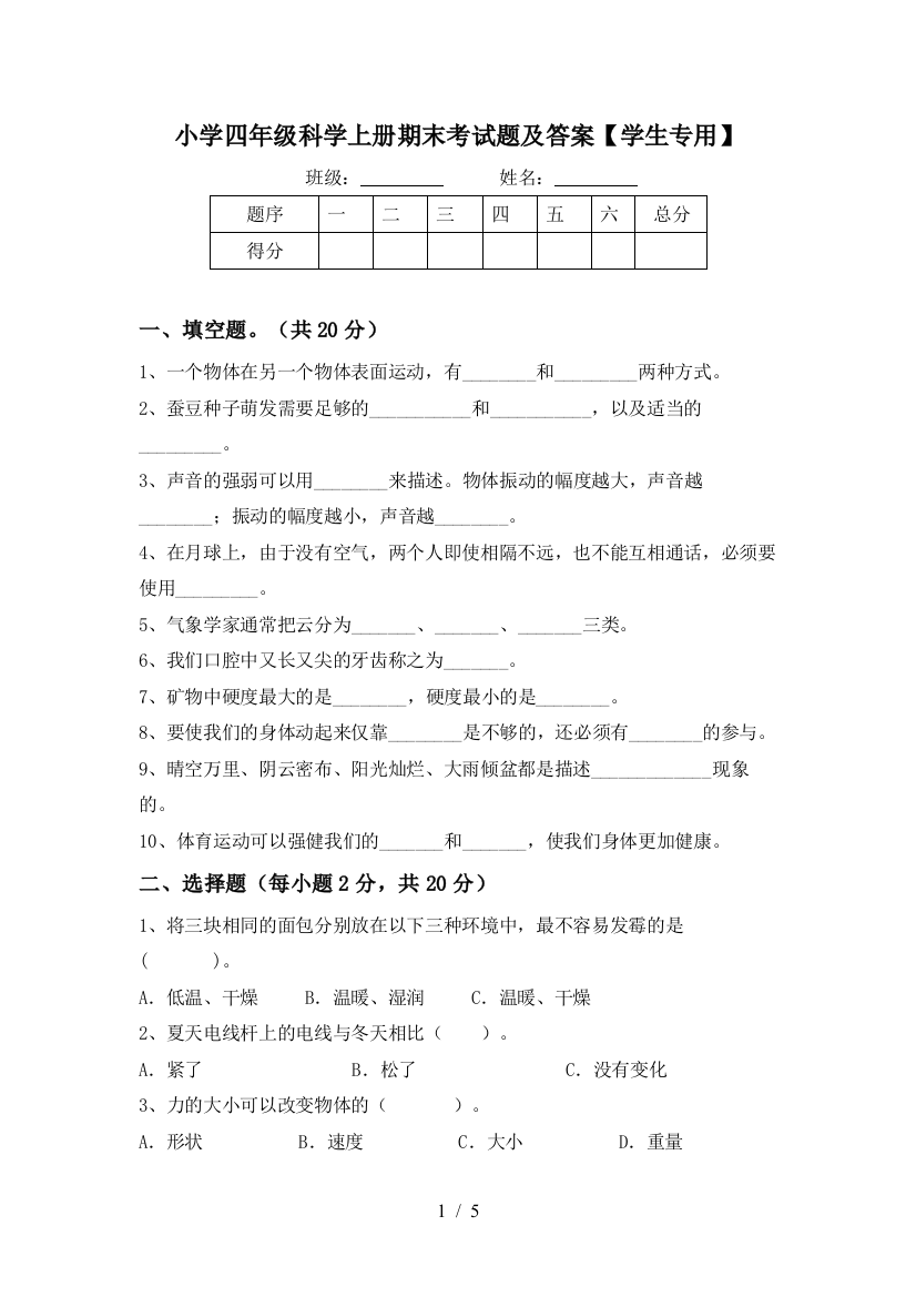 小学四年级科学上册期末考试题及答案【学生专用】