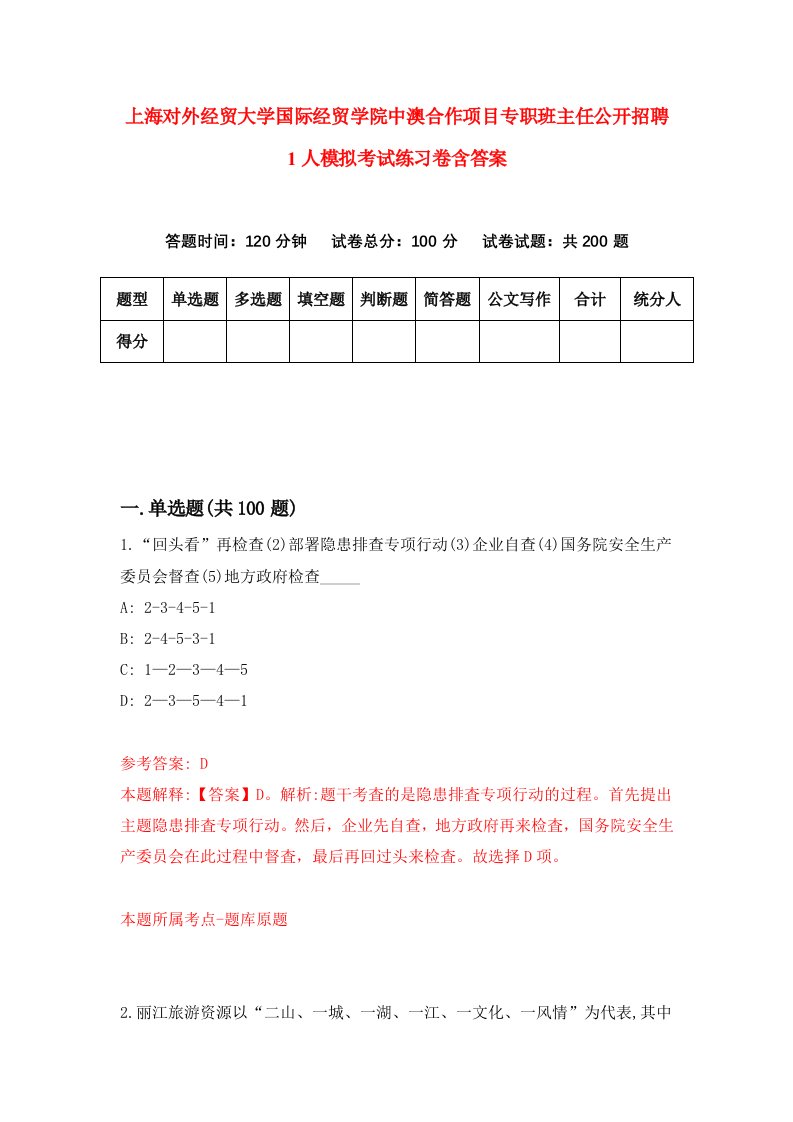 上海对外经贸大学国际经贸学院中澳合作项目专职班主任公开招聘1人模拟考试练习卷含答案第0期