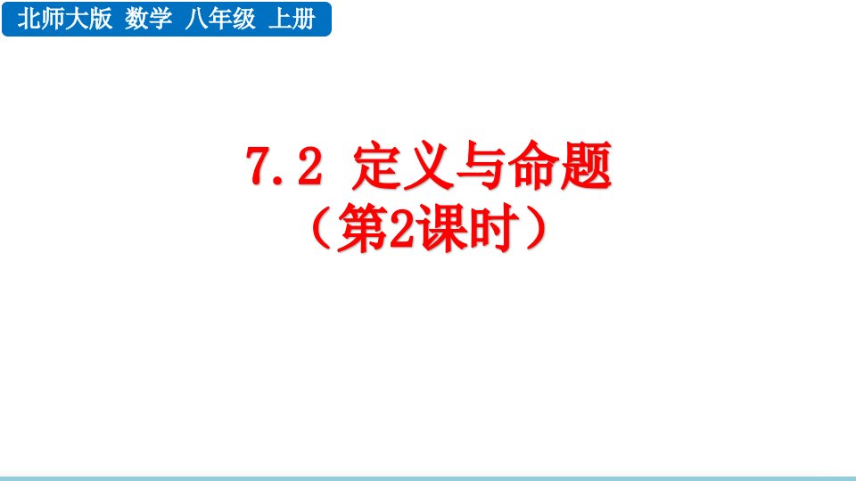 初中数学北师大版八年级上册7.2-定义与命题(第2课时)课件