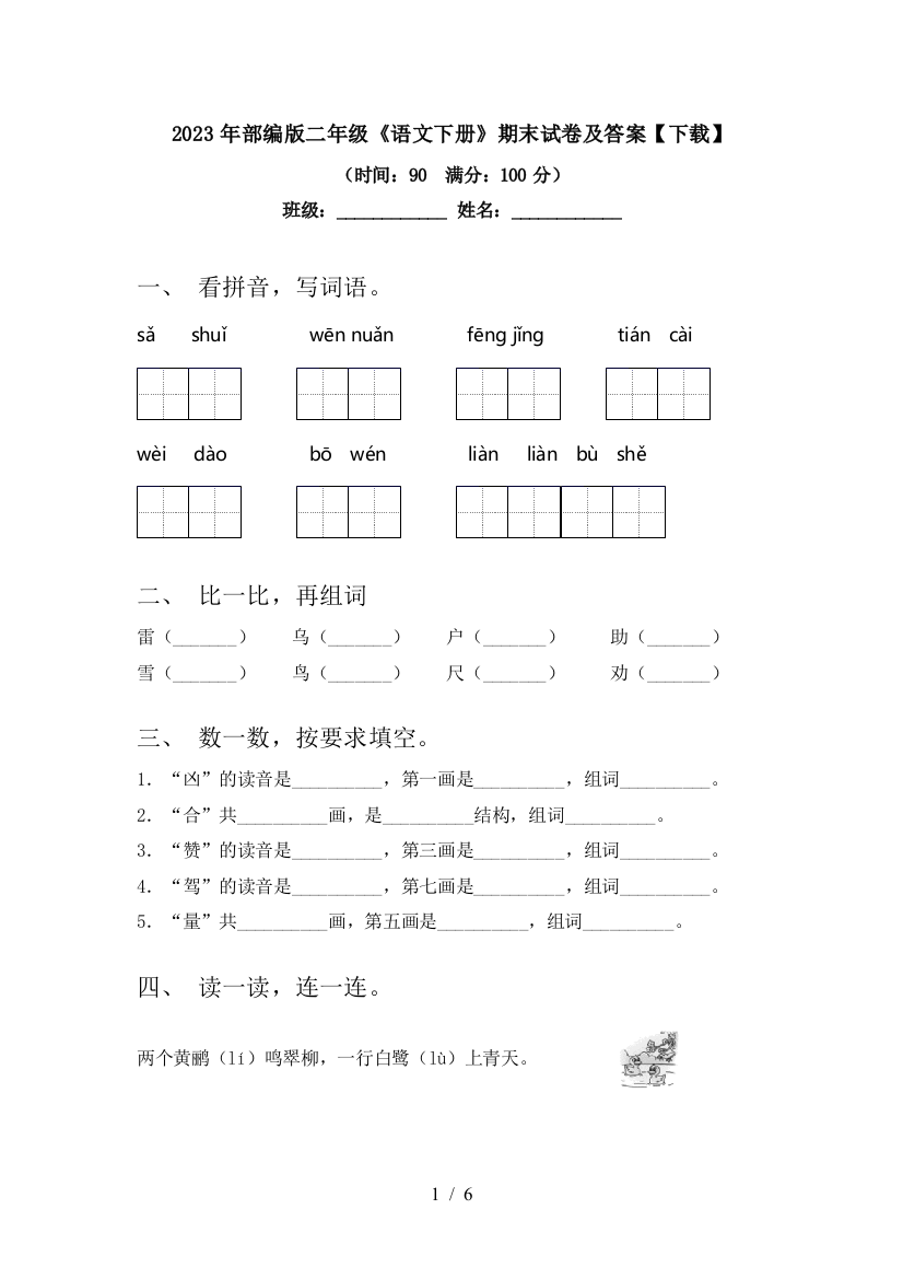 2023年部编版二年级《语文下册》期末试卷及答案【下载】