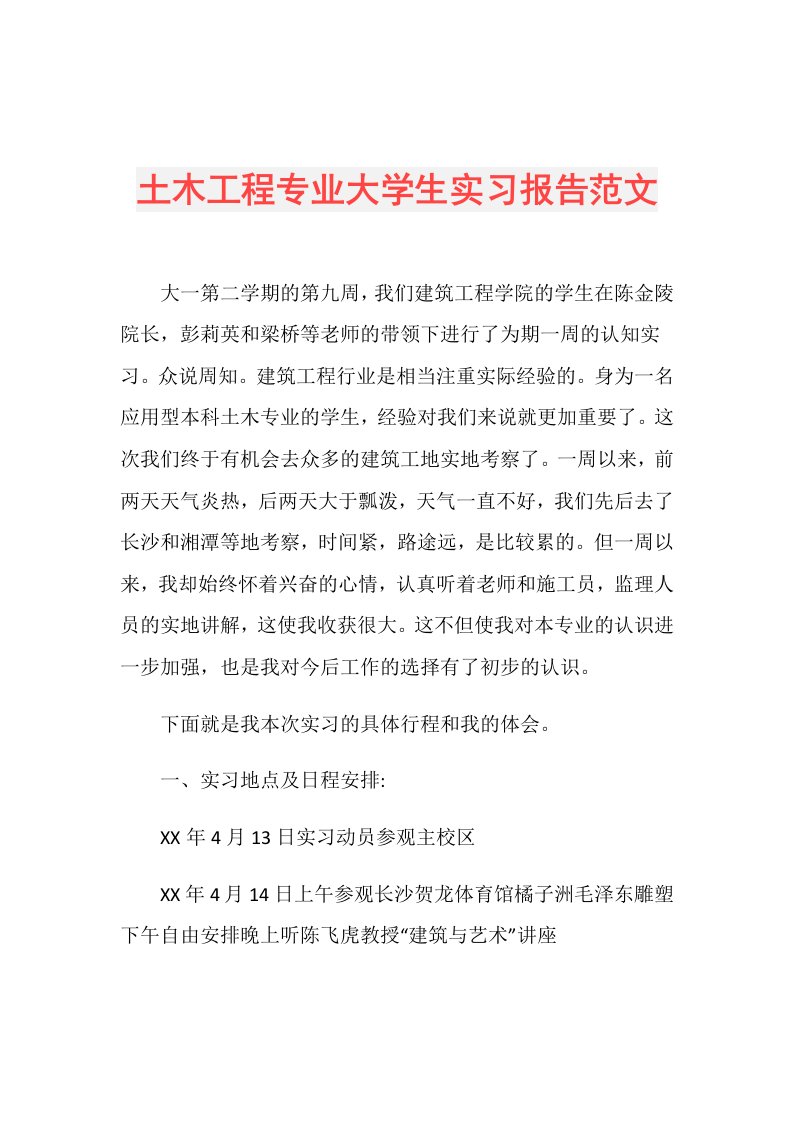 土木工程专业大学生实习报告范文