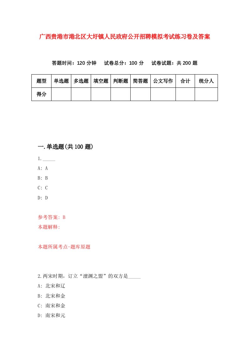 广西贵港市港北区大圩镇人民政府公开招聘模拟考试练习卷及答案第2版