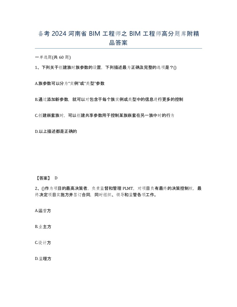 备考2024河南省BIM工程师之BIM工程师高分题库附答案