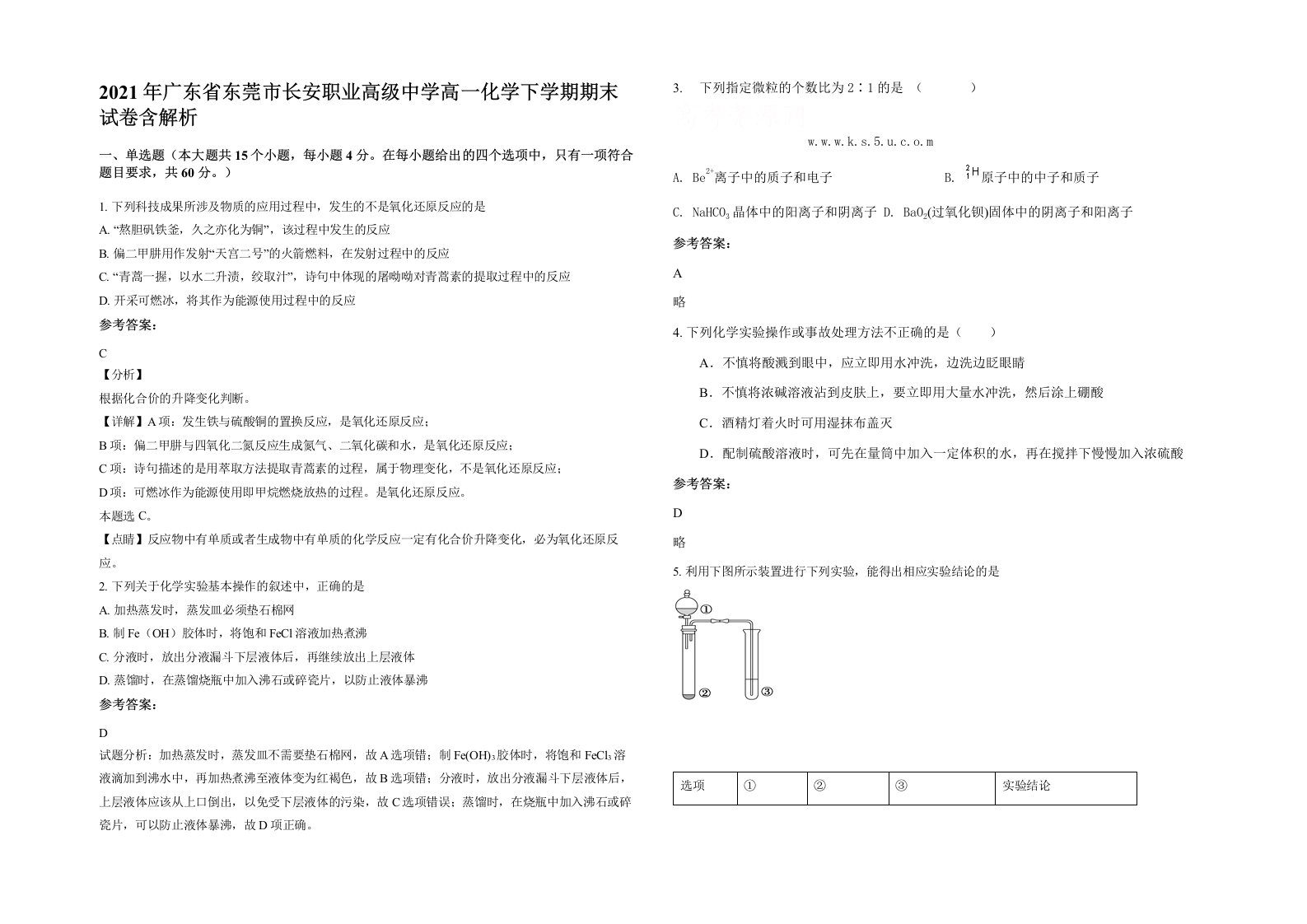 2021年广东省东莞市长安职业高级中学高一化学下学期期末试卷含解析