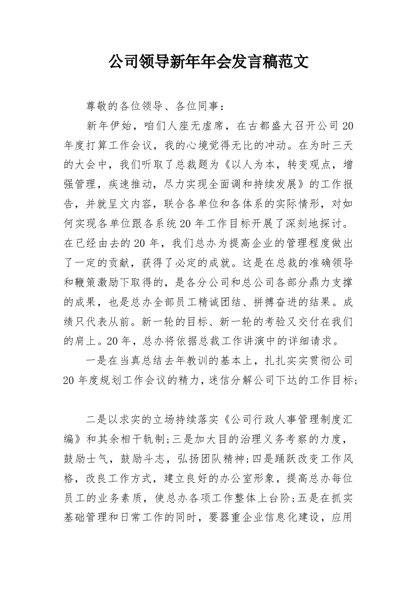 公司领导新年年会发言稿范文