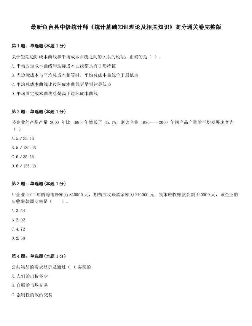 最新鱼台县中级统计师《统计基础知识理论及相关知识》高分通关卷完整版