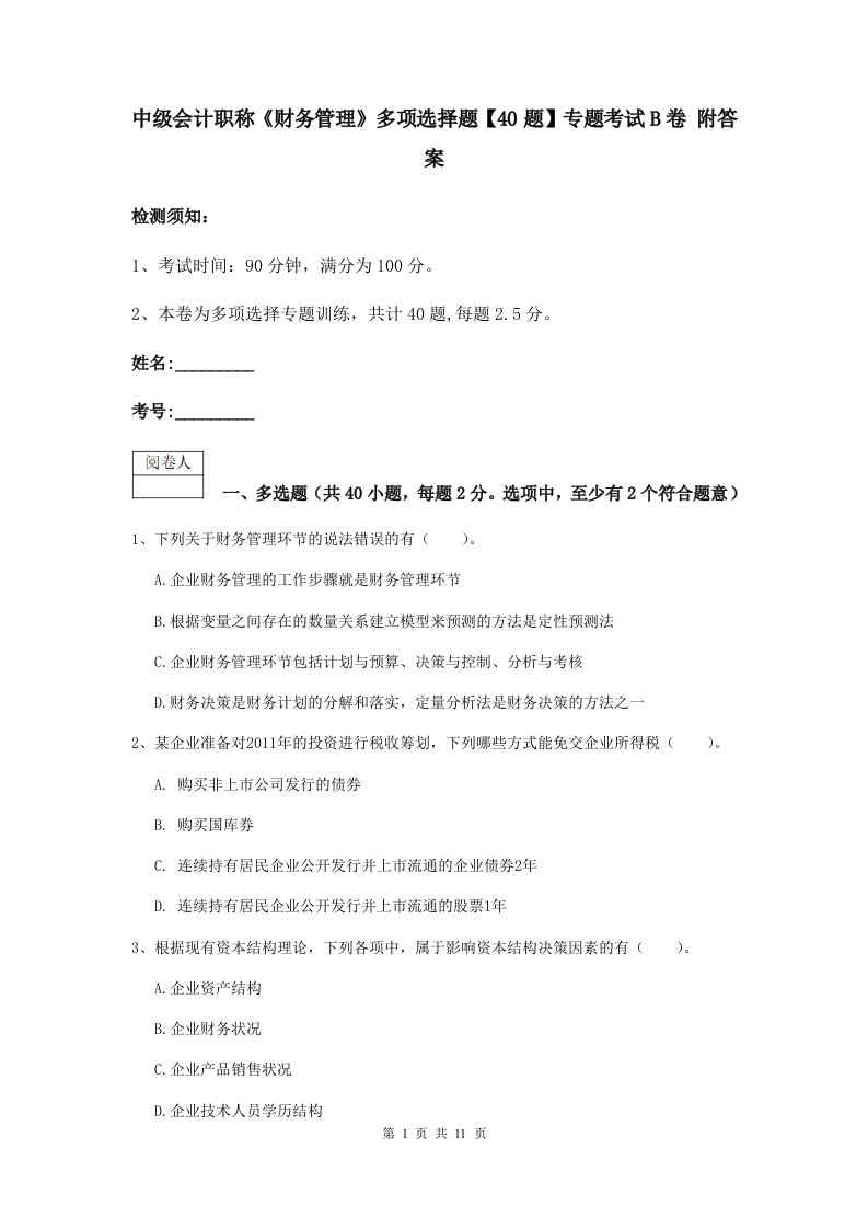 中级会计职称财务管理多项选择题【40题】专题考试B卷附答案