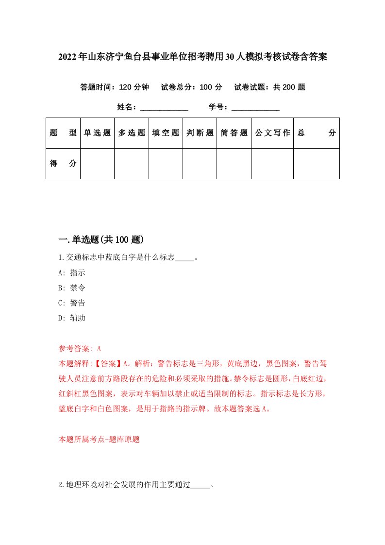 2022年山东济宁鱼台县事业单位招考聘用30人模拟考核试卷含答案8