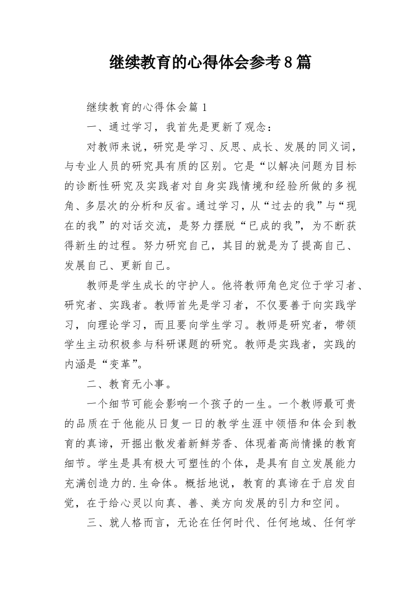 继续教育的心得体会参考8篇