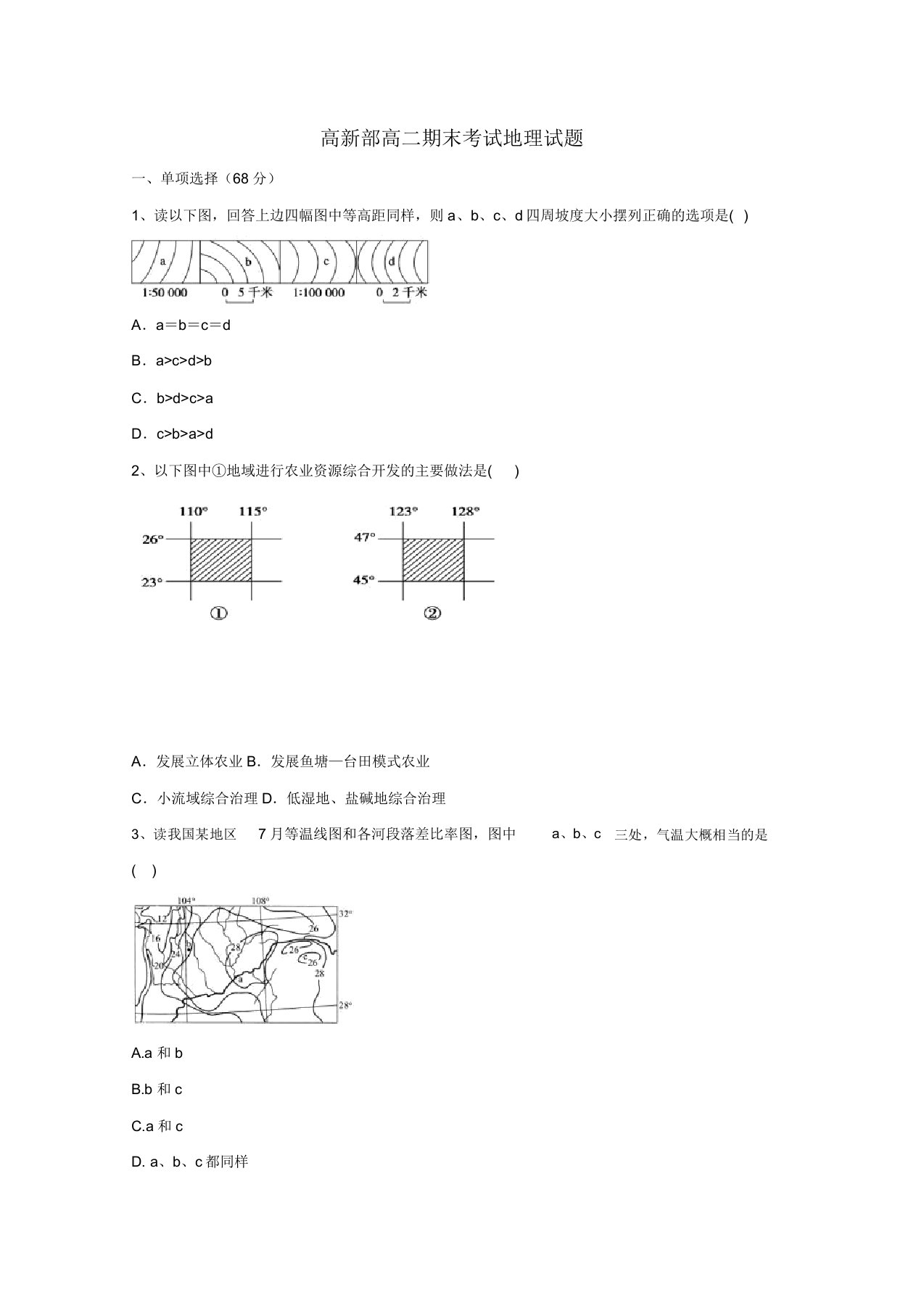 高二地理上学期期末考试试题高新部