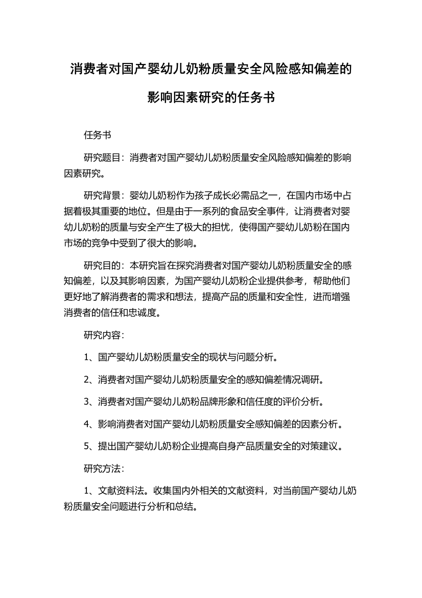 消费者对国产婴幼儿奶粉质量安全风险感知偏差的影响因素研究的任务书