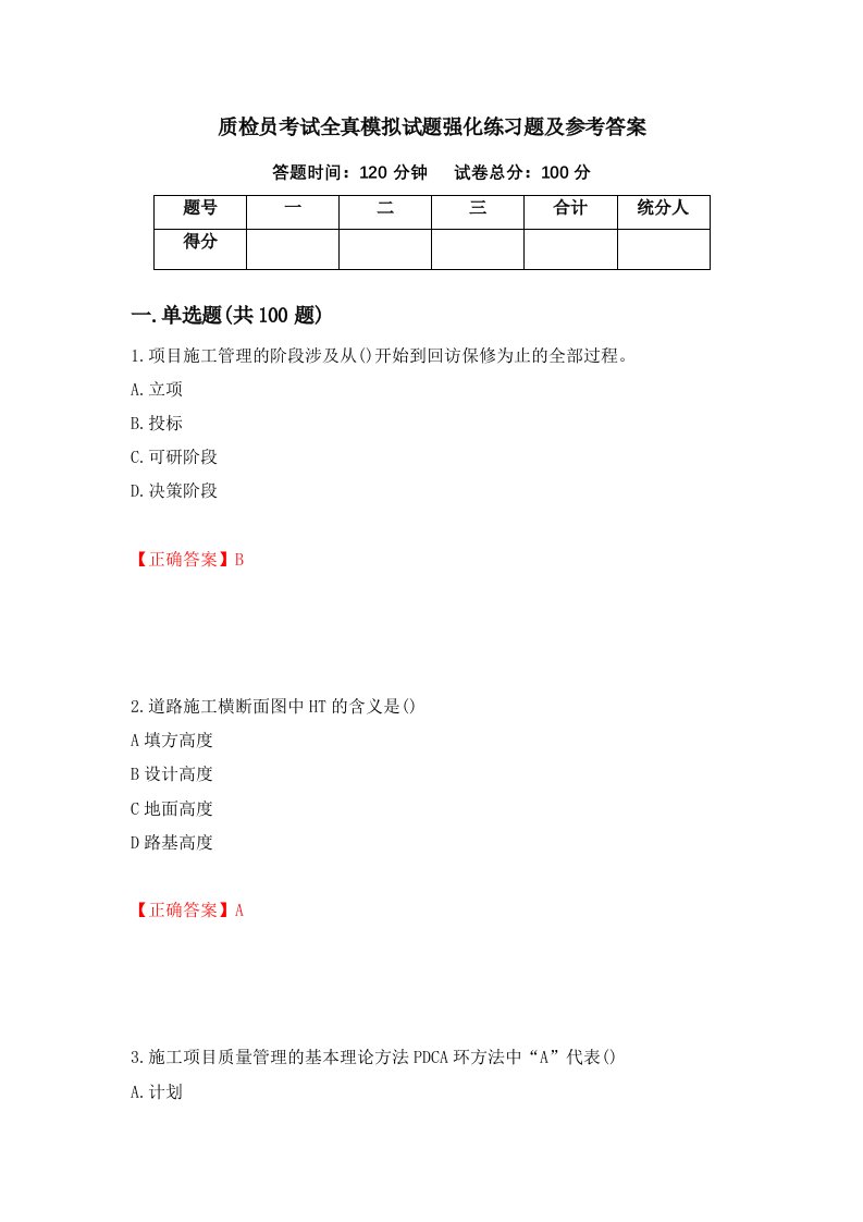 质检员考试全真模拟试题强化练习题及参考答案第86版