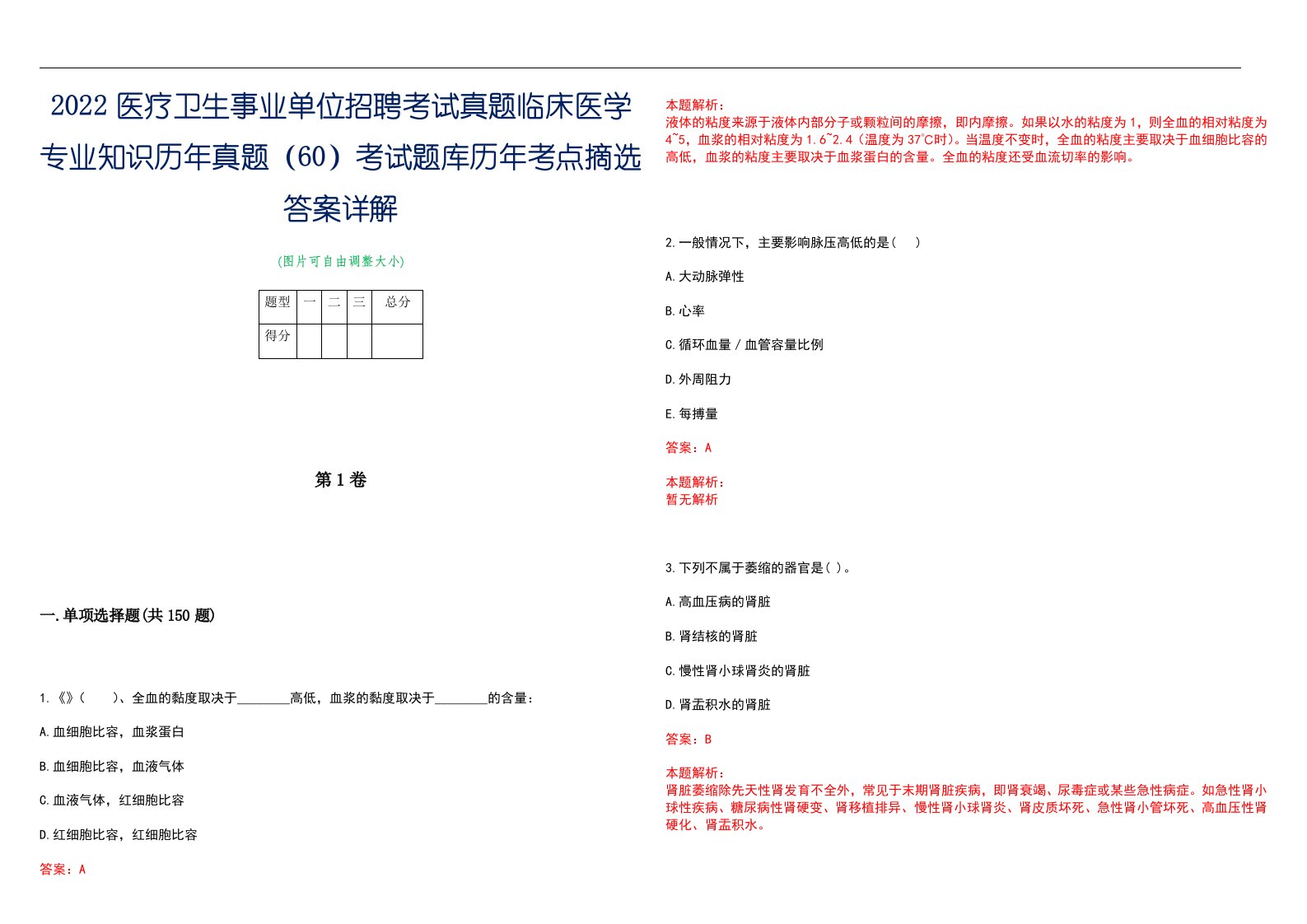 2022医疗卫生事业单位招聘考试真题临床医学专业知识历年真题（60）考试题库历年考点摘选答案详解