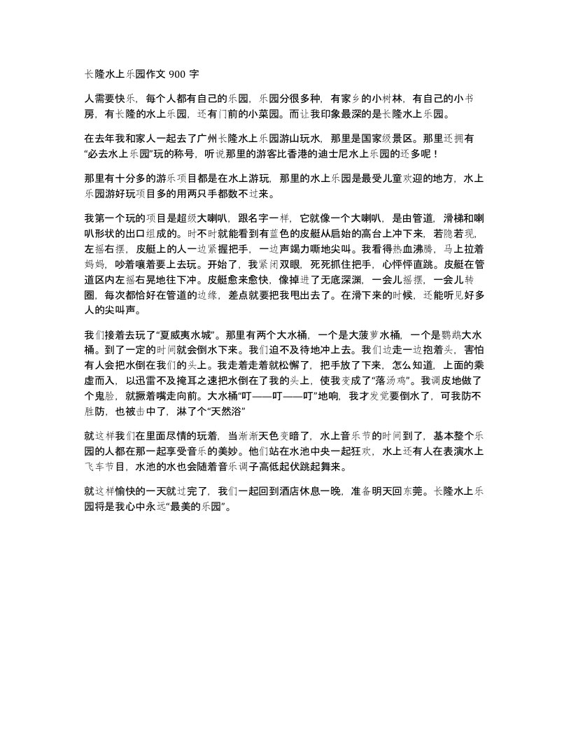 长隆水上乐园作文900字