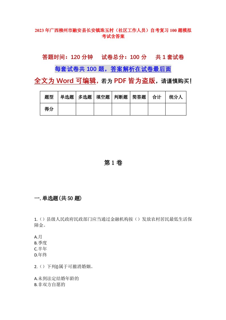 2023年广西柳州市融安县长安镇珠玉村社区工作人员自考复习100题模拟考试含答案