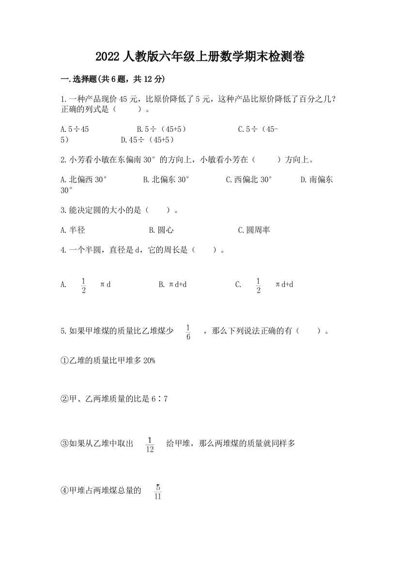 2022人教版六年级上册数学期末检测卷及参考答案(突破训练)